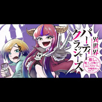 異世界パーティークラッシャーズ ～推しの魔王に召喚された...