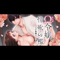 Ω令嬢、情欲の檻～大正絢爛オメガバース～