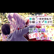 悪役令嬢はモブ男子に推されてます。