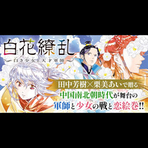白花繚乱-白き少女と天才軍師-