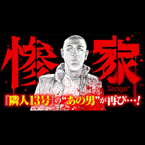 惨家
