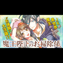 魔王陛下のお掃除係