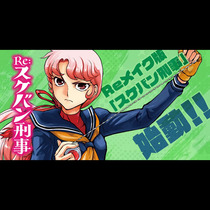 Re：スケバン刑事