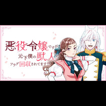 悪役令嬢ですが、元下僕の獣人にフラグ回収されてます!?