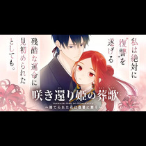 咲き還り姫の葬歌～捨てられた花は復讐に舞う～