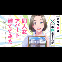 同人女アパート建ててみた