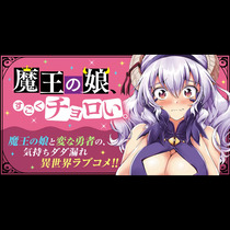魔王の娘、すごくチョロい。