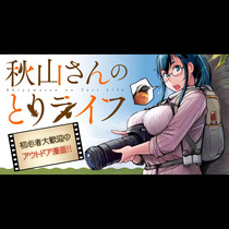 秋山さんのとりライフ