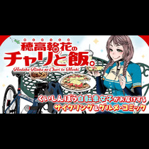 穂高輪花のチャリと飯。