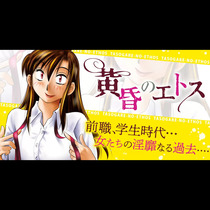 黄昏のエトス