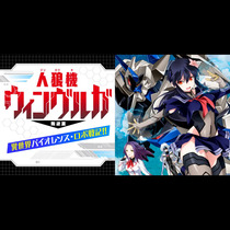人狼機ウィンヴルガ 叛逆編