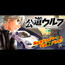 公道ウルフ