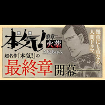 本気！ 終章 火薬