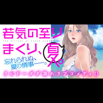 若気の至りまくり、夏。