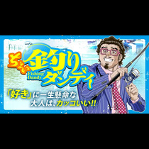 ちょい釣りダンディ