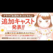 ドラマ『お別れホスピタル』追加キャスト発表!!