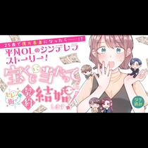 宝くじに当たってセレブな街で契約結婚します！