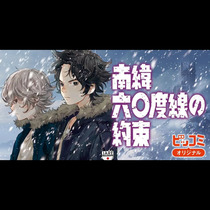 南緯六〇度線の約束