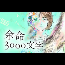 余命3000文字