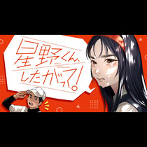 星野くん、したがって！