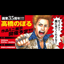 画業35周年!! 高橋のぼる作品 ミニ展示 開催予定!!...