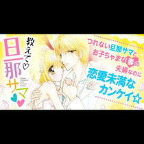 教えて・旦那サマ