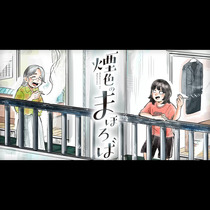 煙色のまほろば